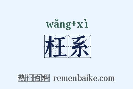 枉系是什么意思的图片